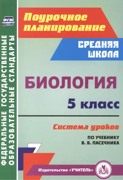 Биология. 5 класс. Система уроков по учебнику В. В. Пасечника. (ФГОС) - фото 1