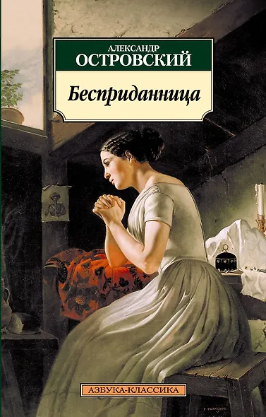 Бесприданница - фото 1