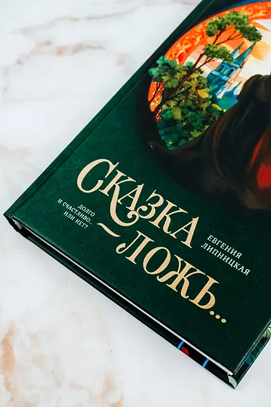 Сказка - ложь... - фото 6