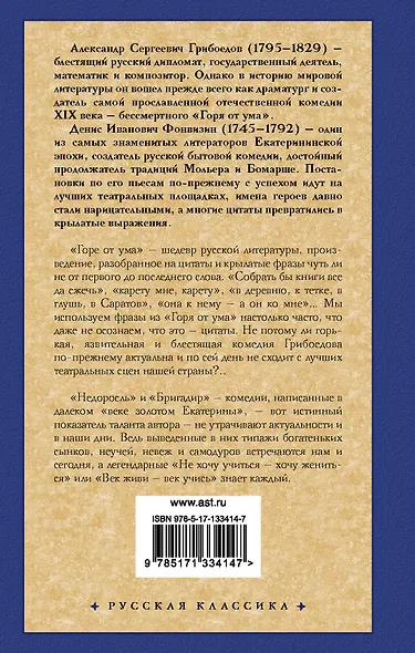 Горе от ума. Недоросль - фото 2