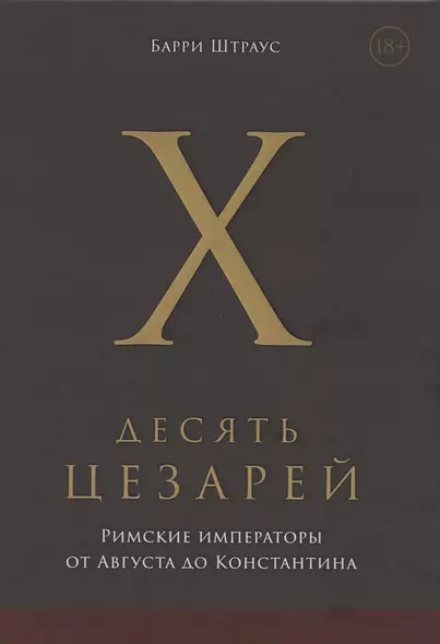 Десять цезарей: римские императоры от Августа до Константина - фото 1