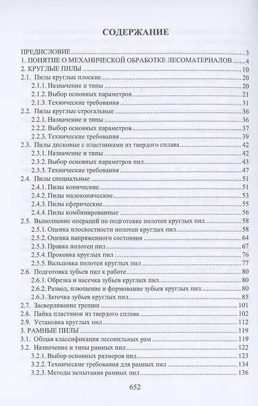 Дереворежущий инструмент. Справочные материалы: учебное пособие - фото 2