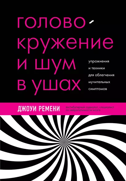 Головокружение и шум в ушах. Упражнения и техники для облегчения мучительных симптомов - фото 1