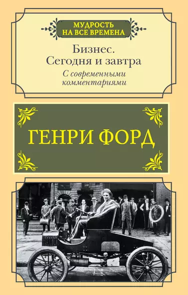 Бизнес. Сегодня и завтра. С современными комментариями - фото 1