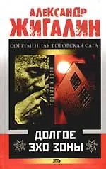 Долгое эхо зоны - фото 1