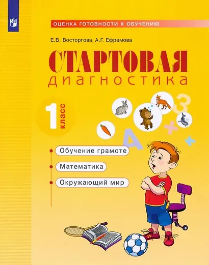 Стартовая диагностика. 1класс. Рабочая тетрадь - фото 1