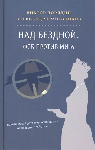 Над бездной. ФСБ против МИ-6 - фото 1