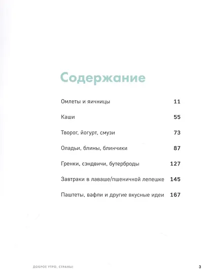 Доброе утро, Страны! 100 и 1 рецепт для вкусных завтраков - фото 2