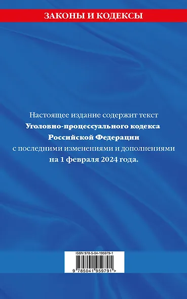 Уголовно-процессуальный кодекс РФ по сост. на 01.02.24 / УПК РФ - фото 2