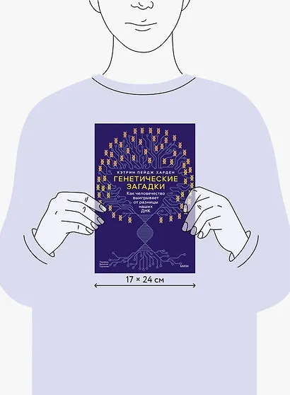 Генетические загадки. Как человечество выигрывает от разницы наших ДНК - фото 13