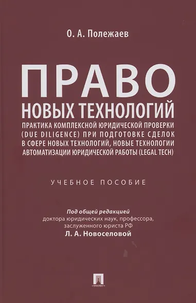 Право новых технологий, практика комплексной юридической проверки (due diligence) при подготовке сделок в сфере новых технологий, новые технологии автоматизации юридической работы (Legal Tech) - фото 1