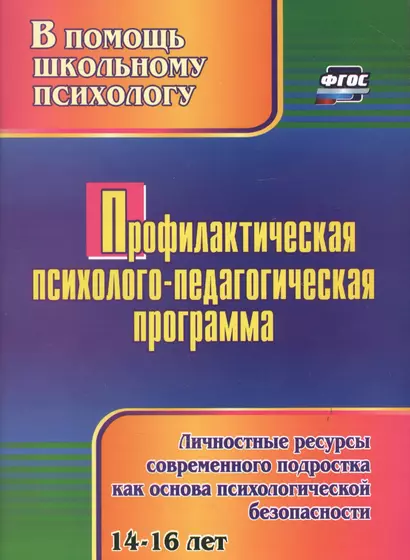 Профилактическая психолого-педагогическая программа. Личностные ресурсы современного подростка как основа психологической безопасности - фото 1