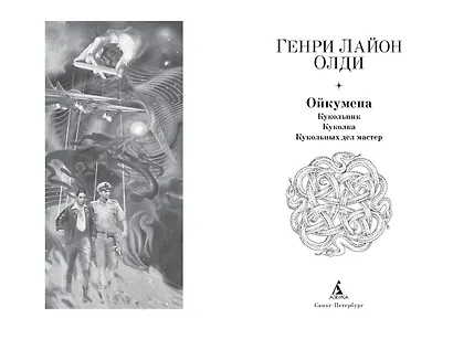 Ойкумена: Кукольник. Куколка. Кукольных дел мастер - фото 3
