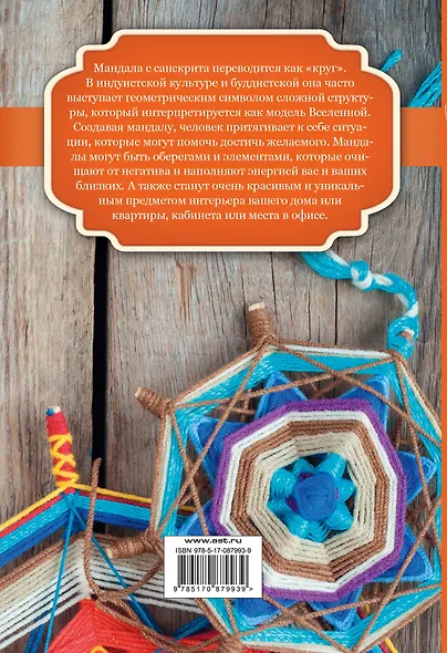 Мандалы своими руками. Исполнение желаний и гармонизация пространства. - фото 2