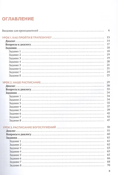 Русский язык. Вводный курс для иностранных студентов духовных академий и семинарий. Часть 1. Уроки 1–10 - фото 3