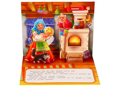 Колобок (книжка-панорамка) - фото 2