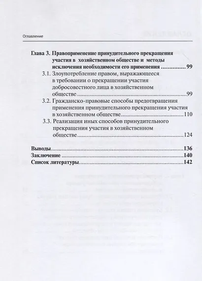 Принудительное исключение участника из непубличной компании: монография - фото 3