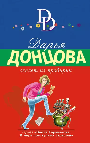 Скелет из пробирки - фото 1