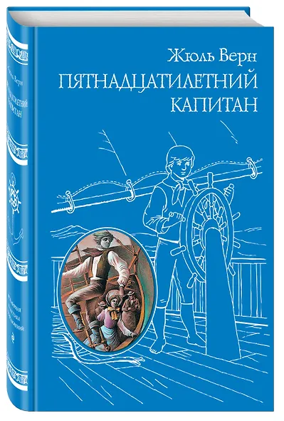 Пятнадцатилетний капитан - фото 3