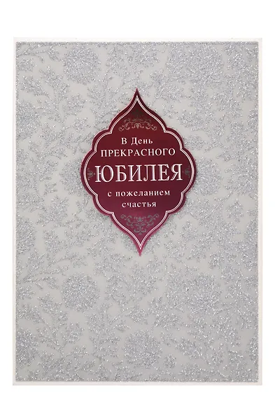 Арт Дизайн Открытка двойная Юбилей/даты код М - фото 1
