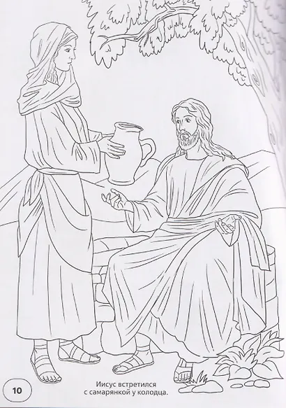 Новый Завет. Библейские истории в раскрасках - фото 4