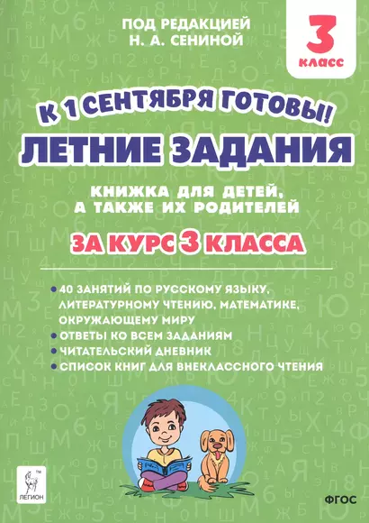 Летние задания. К 1 сентября готовы! Книжка для детей, а также их родителей. За курс 3-го класса - фото 1