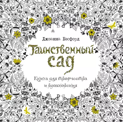 Таинственный сад. Книга для творчества и вдохновения (в суперобложке) - фото 1