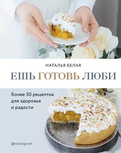 Ешь, готовь, люби. Более 50 рецептов для здоровья и радости. - фото 1