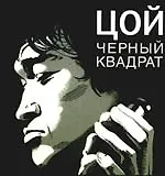 Цой: Черный квадрат: фантастическая киноповесть - фото 1