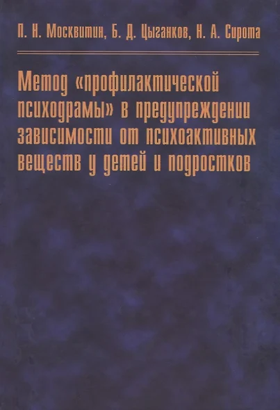 Метод "профилактической психодрамы" в предупреждении зависимости от психоактивных веществ у детей и подростков - фото 1