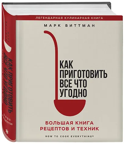 Как приготовить все что угодно. Большая книга рецептов и техник - фото 3