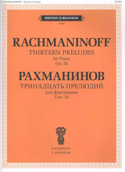 Тринадцать прелюдий для фортепиано. Соч. 32 - фото 1