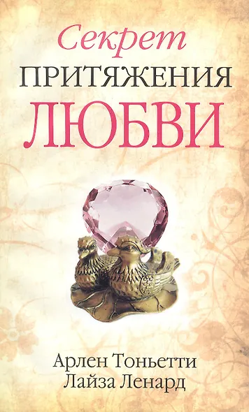 Секрет притяжения любви - фото 1