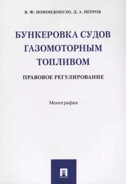 Бункеровка судов газомоторным топливом: правовое регулирование - фото 1