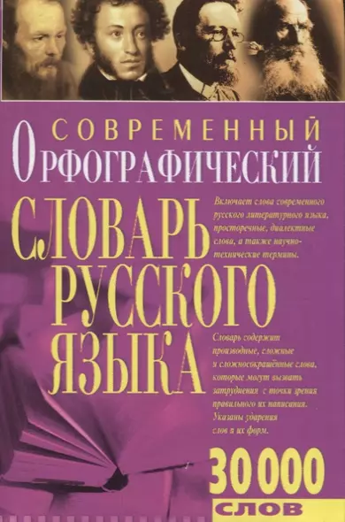 Современный орфографический словарь русского языка 30 тыс.слов - фото 1