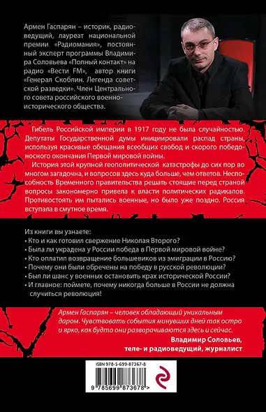 Крах Великой империи. Загадочная история самой крупной геополитической катастрофы - фото 2