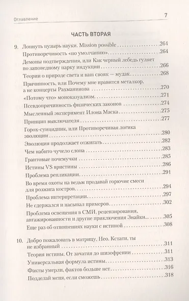 Ничто не истина. Краткая история человеческой глупости - фото 7