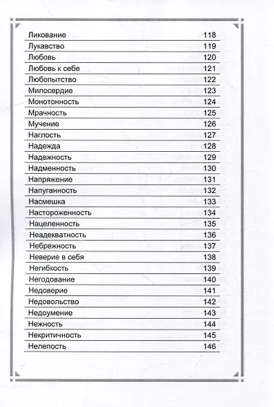 Оракул чувств. Метафорическое описание психологических состояний - фото 6