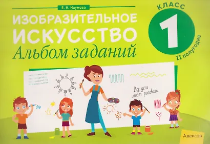 Изобразительное искусство. 1 класс. Альбом заданий (II полугодие) - фото 1