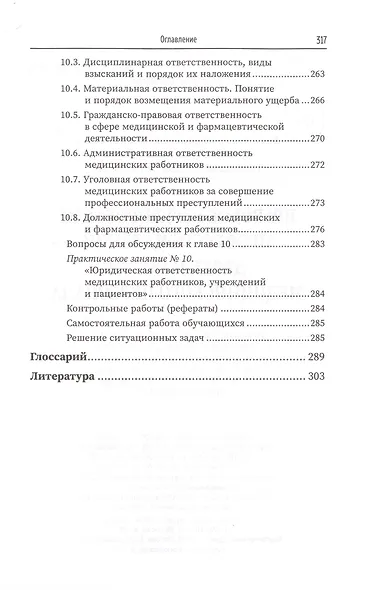 Правовое регулирование профессиональной деятельности медицинского персонала - фото 7