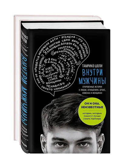 Он и она. Неизвестные. Истории, которые помогут лучше узнать партнера: Внутри женщины. Внутри мужчины (комплект из 2 книг) - фото 2