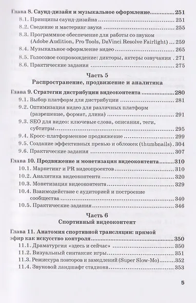 Производство контента: Конструирование и репрезентация видеоконтента: Учебник для магистратуры - фото 5