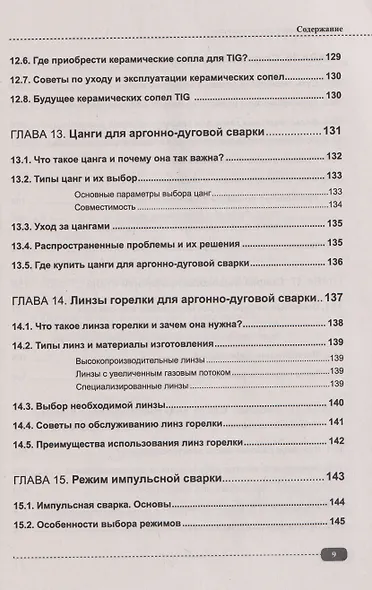 Сварка на примерах. Просто о сложном + QR-ссылки на онлайн-видео и ресурсы - фото 9