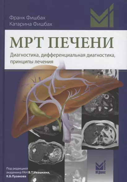 МРТ печени Диагностика дифференциальная диагностика принципы лечения (Фишбах) - фото 1