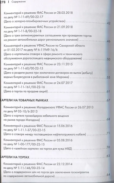 Картели и иные антиконкурентные соглашения. Комментарии к самым актуальным антимонопольным делам 2013-2019 гг. Книга первая. Сборник - фото 3