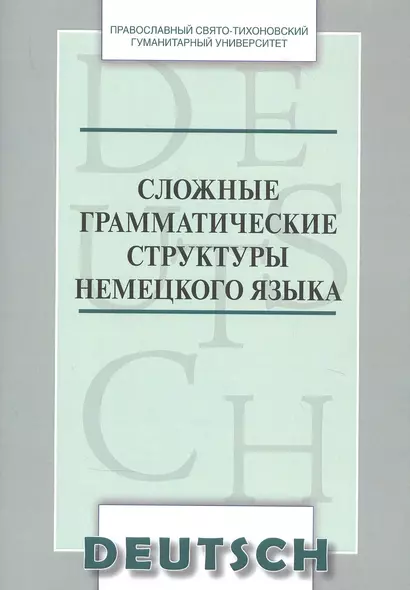 Сложные грамматические структуры немецкого языка Уч. пос. (м) Никифорова - фото 1