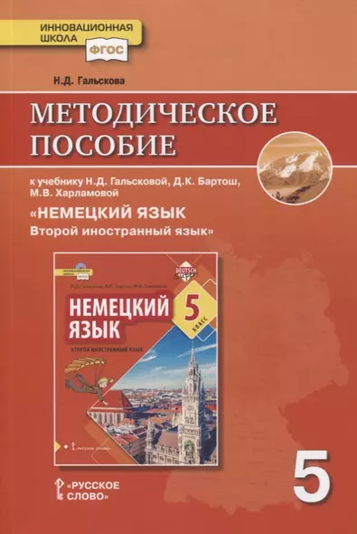 Методическое пособие к учебнику Н.Д. Гальсковой, Д.К. Бартош, М.В. Харламовой «Немецкий язык. Второй иностранный язык». 5 класс - фото 1