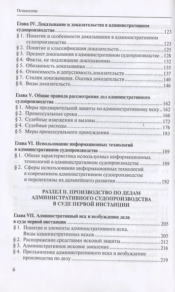 Административное судопроизводство. Учебник для студентов юридических высших учебных заведений по направлению "Юриспруденция" (специалист, бакалавр, магистр) - фото 3