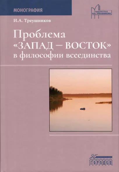 Проблема «Запад— Восток» в философии всеединства. Монография - фото 1