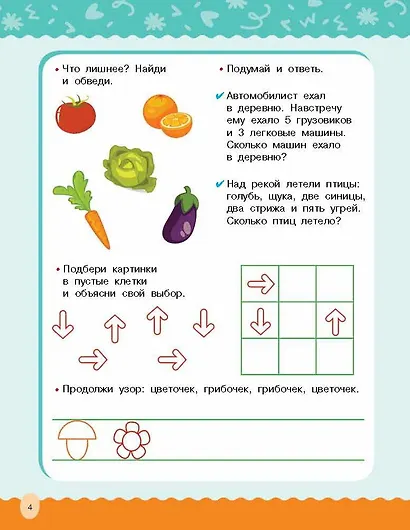 Развиваем логику, внимание, память - фото 11